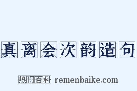真离会次韵造句是什么意思的图片